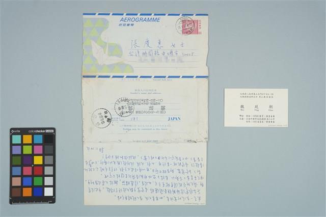 魏廷朝寄給張慶惠的書信（1988年5月14日）藏品圖，第1張